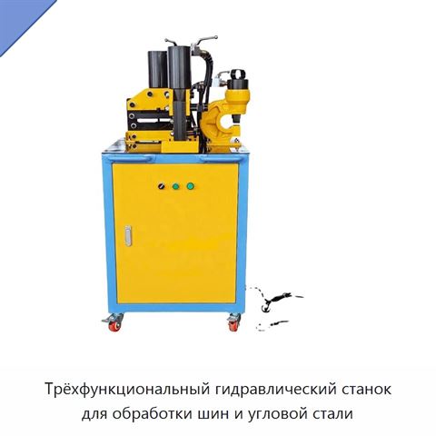 Трёхфункциональный гидравлический станок для обработки шин и угловой стали