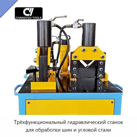 Трёхфункциональный гидравлический станок для обработки шин и угловой стали
