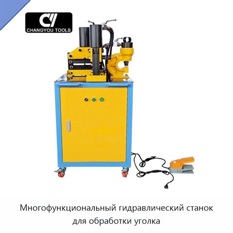 Многофункциональный гидравлический станок для обработки уголка