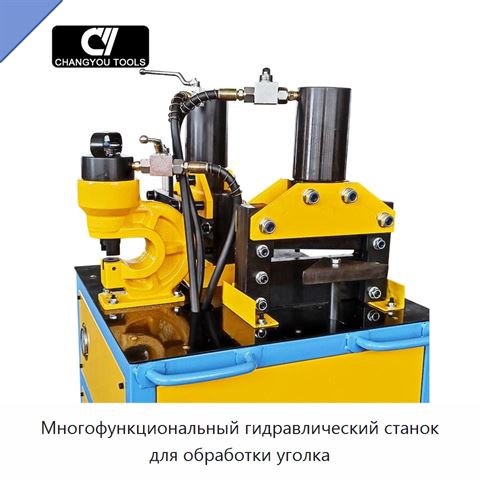 Многофункциональный гидравлический станок для обработки уголка