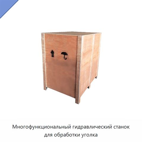 Многофункциональный гидравлический станок для обработки уголка