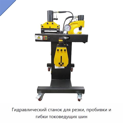 Гидравлический станок для резки, пробивки и гибки токоведущих шин