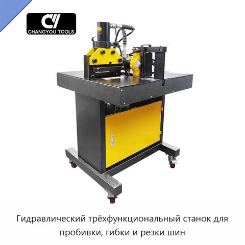 Гидравлический трёхфункциональный станок для пробивки, гибки и резки шин