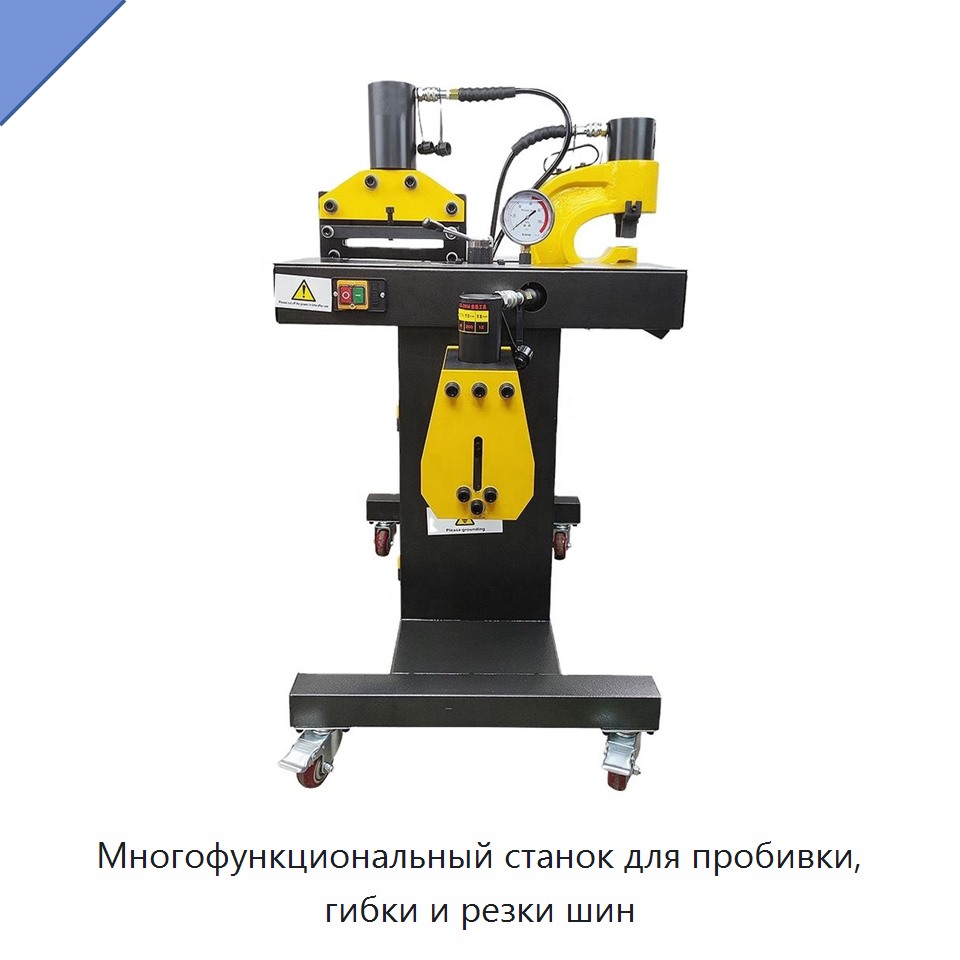 Многофункциональный станок для пробивки, гибки и резки шин — Прочие гидравлические инструменты