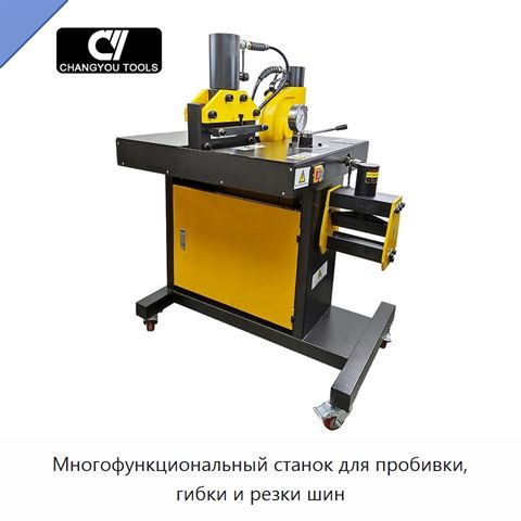 Многофункциональный станок для пробивки, гибки и резки шин