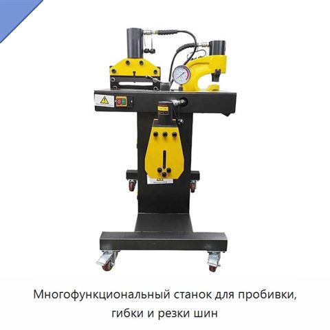 Многофункциональный станок для пробивки, гибки и резки шин