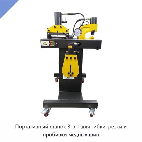 Портативный станок 3-в-1 для гибки, резки и пробивки медных шин