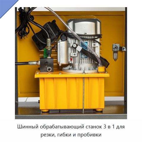 Шинный обрабатывающий станок 3 в 1 для резки, гибки и пробивки