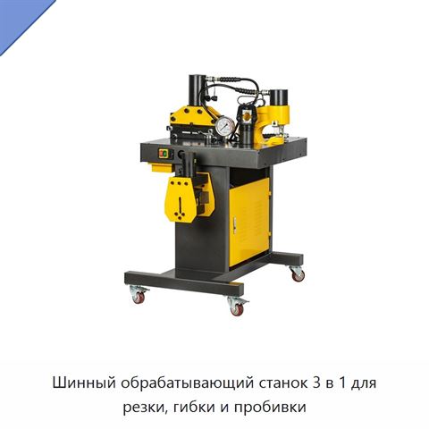 Шинный обрабатывающий станок 3 в 1 для резки, гибки и пробивки