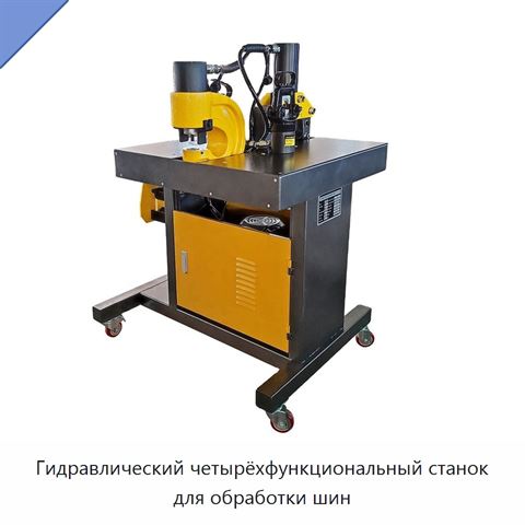 Гидравлический четырёхфункциональный станок для обработки шин