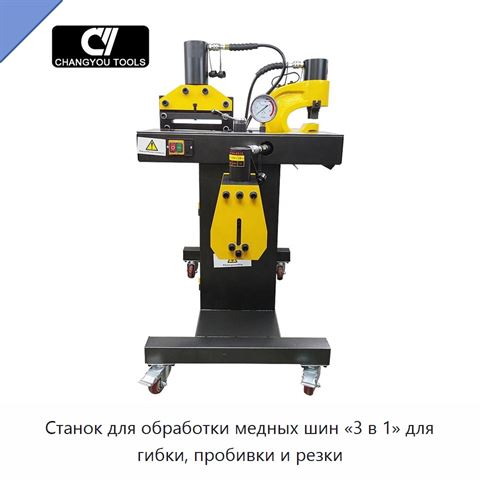 Станок для обработки медных шин «3 в 1» для гибки, пробивки и резки