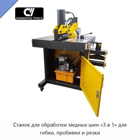 Станок для обработки медных шин «3 в 1» для гибки, пробивки и резки
