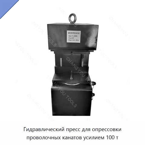 Гидравлический пресс для опрессовки проволочных канатов усилием 100 т