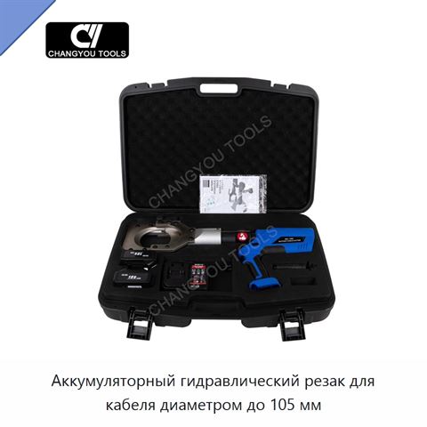 Аккумуляторный гидравлический резак для кабеля диаметром до 105 мм