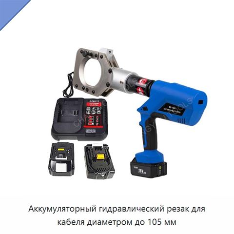 Аккумуляторный гидравлический резак для кабеля диаметром до 105 мм