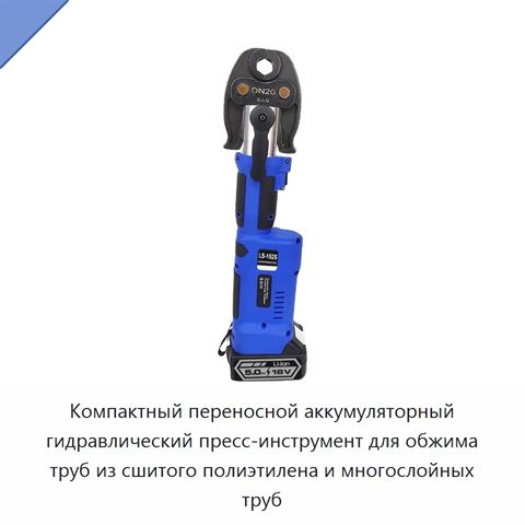 Компактный переносной аккумуляторный гидравлический пресс-инструмент для обжима труб из сшитого полиэтилена и многослойных труб