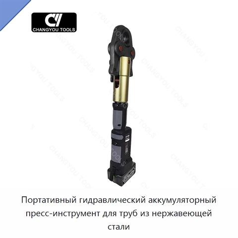 Портативный гидравлический аккумуляторный пресс-инструмент для труб из нержавеющей стали