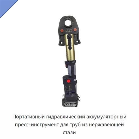 Портативный гидравлический аккумуляторный пресс-инструмент для труб из нержавеющей стали