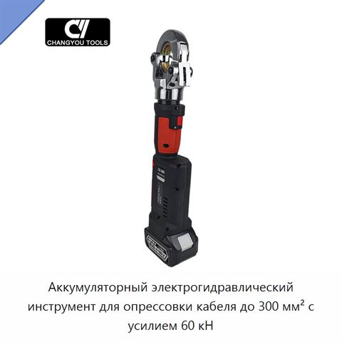 Аккумуляторный электрогидравлический инструмент для опрессовки кабеля до 300 мм² с усилием 60 кН