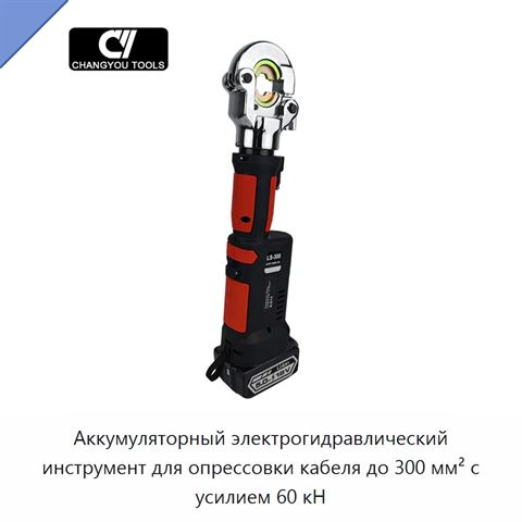 Аккумуляторный электрогидравлический инструмент для опрессовки кабеля до 300 мм² с усилием 60 кН