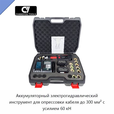 Аккумуляторный электрогидравлический инструмент для опрессовки кабеля до 300 мм² с усилием 60 кН