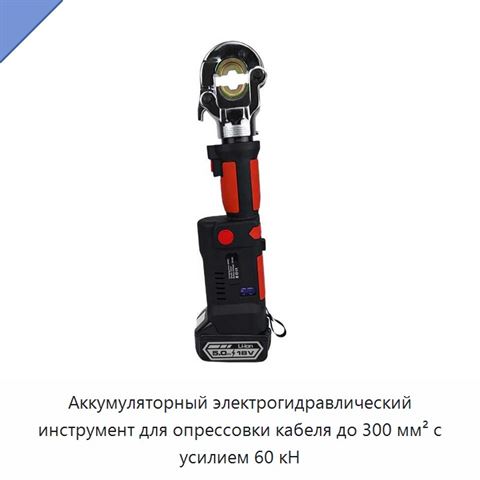 Аккумуляторный электрогидравлический инструмент для опрессовки кабеля до 300 мм² с усилием 60 кН