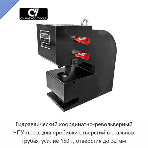 Гидравлический координатно-револьверный ЧПУ-пресс для пробивки отверстий в стальных трубах, усилие 150 т, отверстия до 32 мм