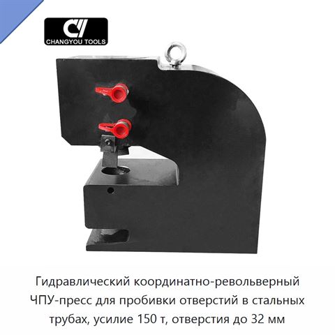 Гидравлический координатно-револьверный ЧПУ-пресс для пробивки отверстий в стальных трубах, усилие 150 т, отверстия до 32 мм