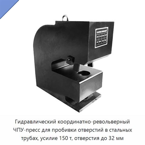 Гидравлический координатно-револьверный ЧПУ-пресс для пробивки отверстий в стальных трубах, усилие 150 т, отверстия до 32 мм
