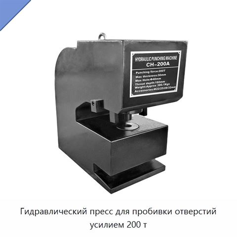 Гидравлический пресс для пробивки отверстий усилием 200 т