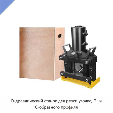 Гидравлический станок для резки уголка, П- и С-образного профиля