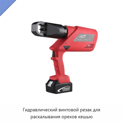 Гидравлический винтовой резак для раскалывания орехов кешью