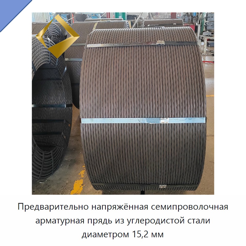 Предварительно напряжённая семипроволочная арматурная прядь из углеродистой стали диаметром 15,2 мм — Металлические строительные материалы