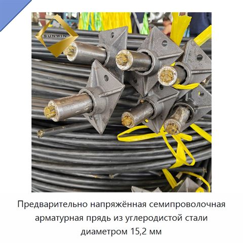 Предварительно напряжённая семипроволочная арматурная прядь из углеродистой стали диаметром 15,2 мм