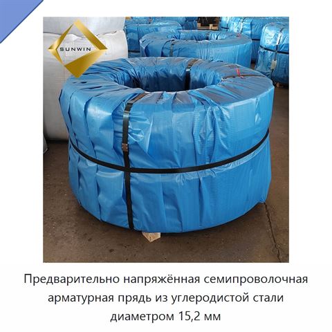 Предварительно напряжённая семипроволочная арматурная прядь из углеродистой стали диаметром 15,2 мм