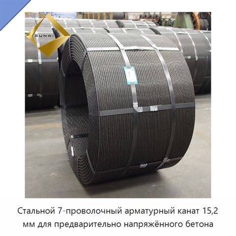 Стальной 7-проволочный арматурный канат 15,2 мм для предварительно напряжённого бетона