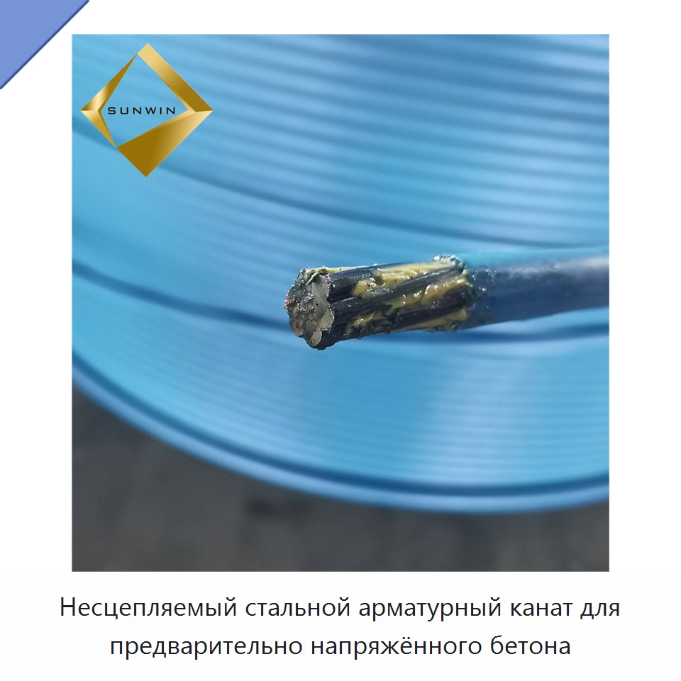 Несцепляемый стальной арматурный канат для предварительно напряжённого бетона — Металлические строительные материалы