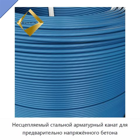 Несцепляемый стальной арматурный канат для предварительно напряжённого бетона