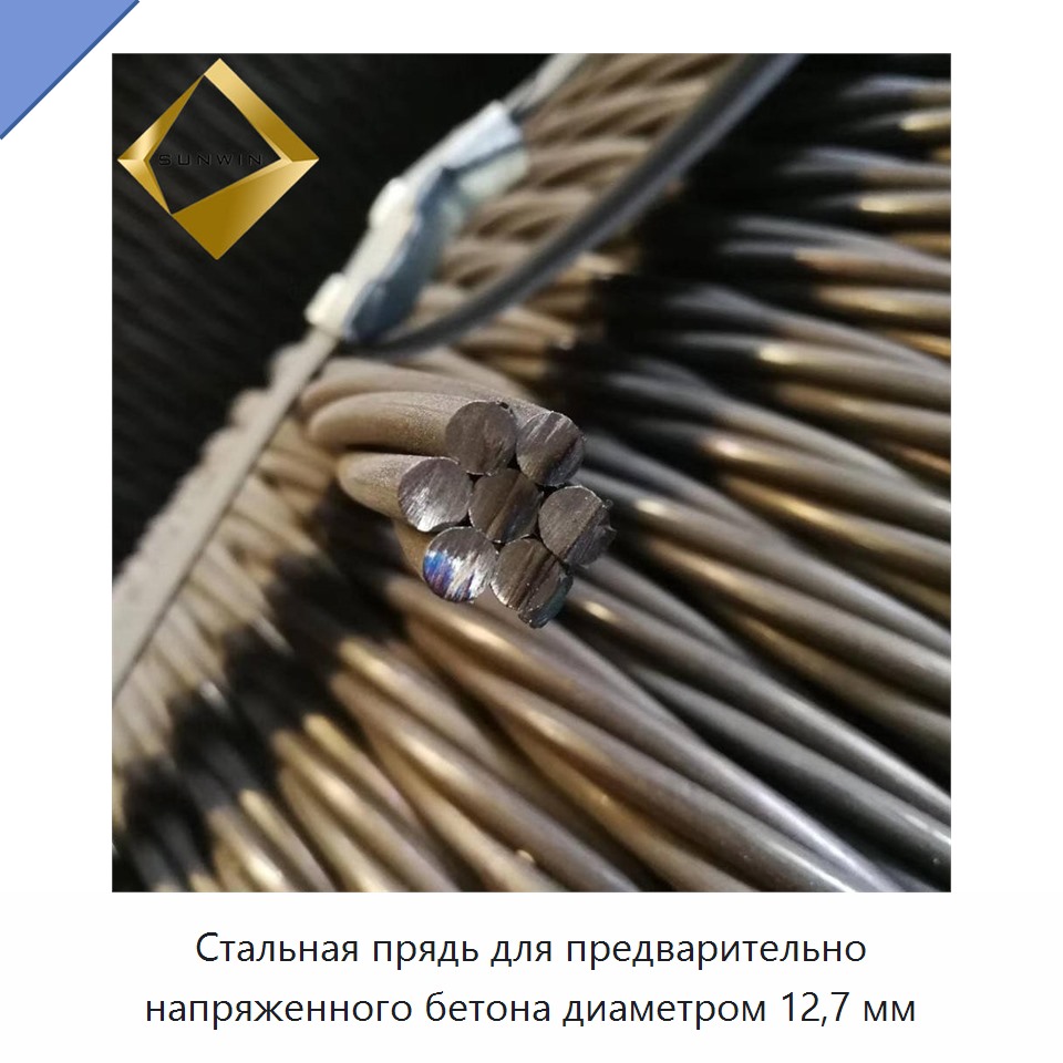 Стальная прядь для предварительно напряженного бетона диаметром 12,7 мм — Металлические строительные материалы