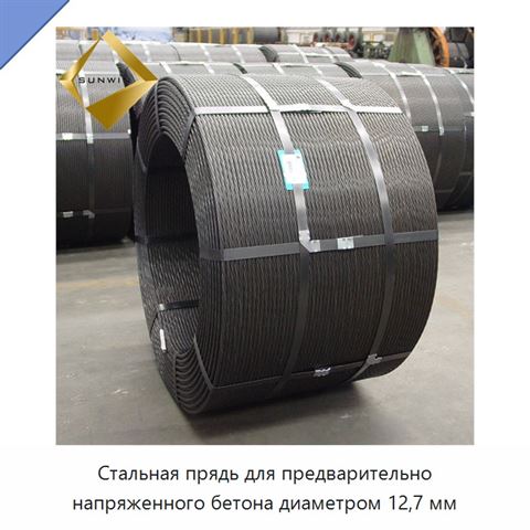 Стальная прядь для предварительно напряженного бетона диаметром 12,7 мм