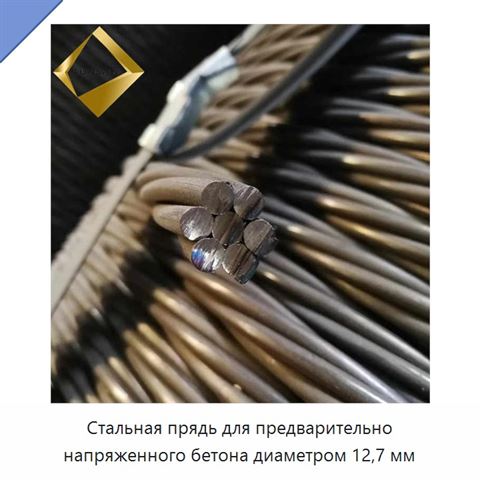 Стальная прядь для предварительно напряженного бетона диаметром 12,7 мм