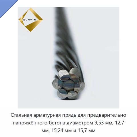 Стальная арматурная прядь для предварительно напряжённого бетона диаметром 9,53 мм, 12,7 мм, 15,24 мм и 15,7 мм