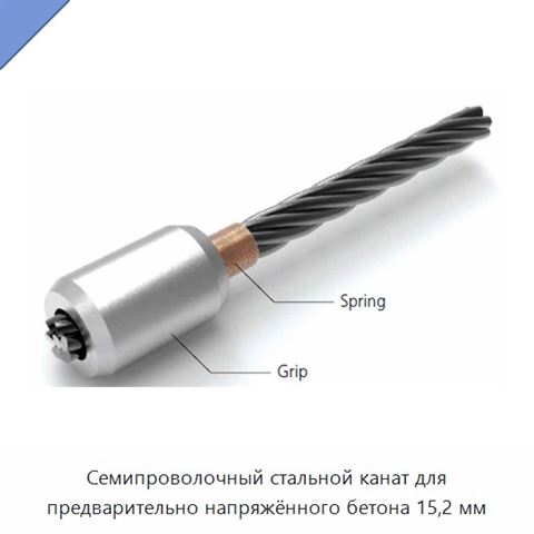 Семипроволочный стальной канат для предварительно напряжённого бетона 15,2 мм