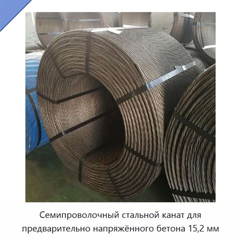 Семипроволочный стальной канат для предварительно напряжённого бетона 15,2 мм