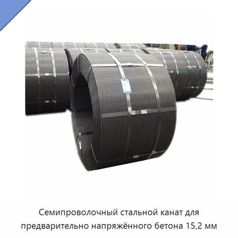 Семипроволочный стальной канат для предварительно напряжённого бетона 15,2 мм
