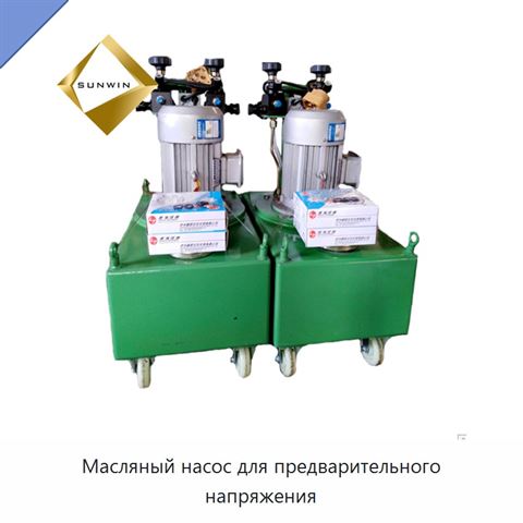 Масляный насос для предварительного напряжения