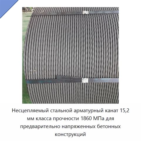Несцепляемый стальной арматурный канат 15,2 мм класса прочности 1860 МПа для предварительно напряженных бетонных конструкций