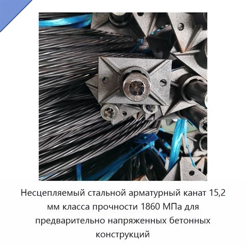 Несцепляемый стальной арматурный канат 15,2 мм класса прочности 1860 МПа для предварительно напряженных бетонных конструкций