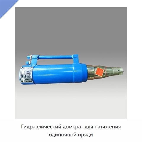 Гидравлический домкрат для натяжения одиночной пряди