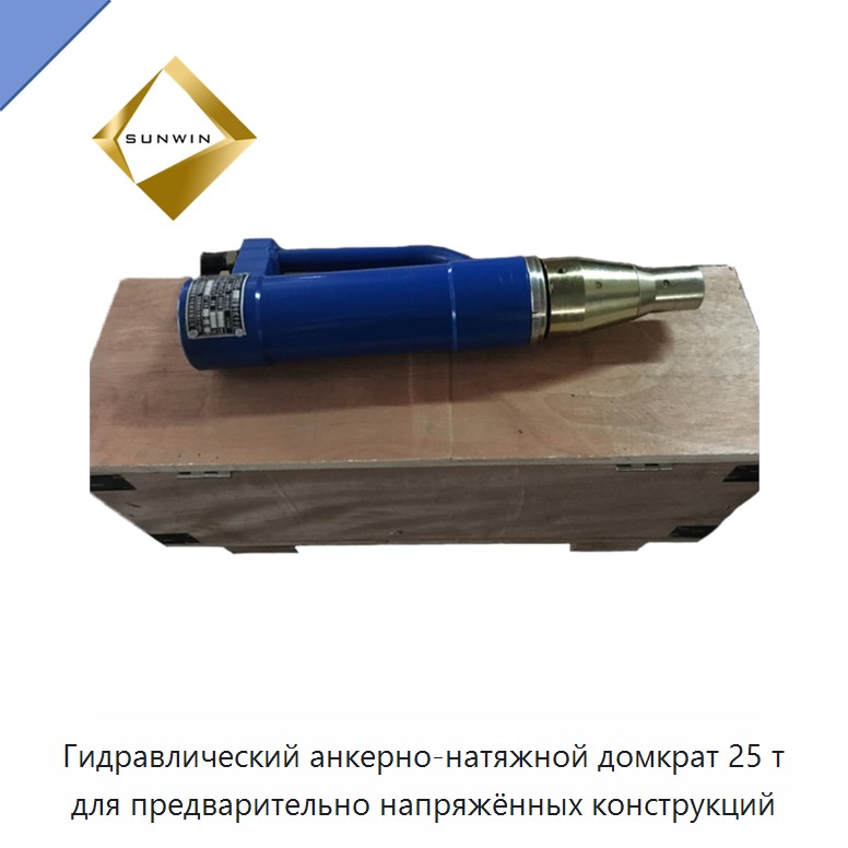Гидравлический анкерно-натяжной домкрат 25 т для предварительно напряжённых конструкций — Домкраты